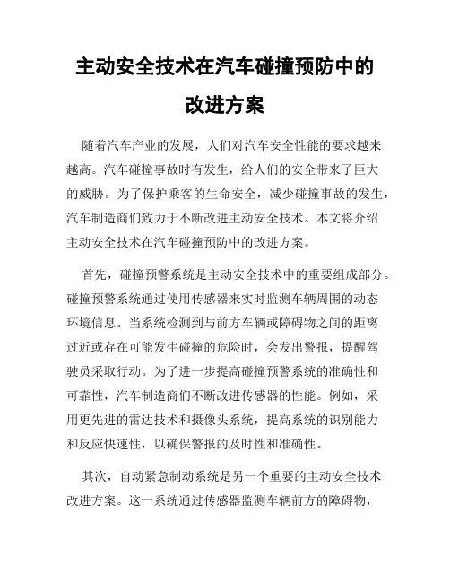 主动安全技术在汽车碰撞预防中的改进方案