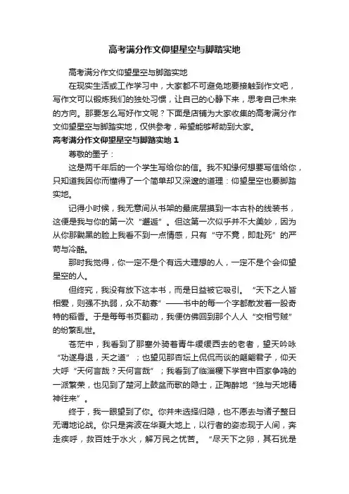 高考满分作文仰望星空与脚踏实地