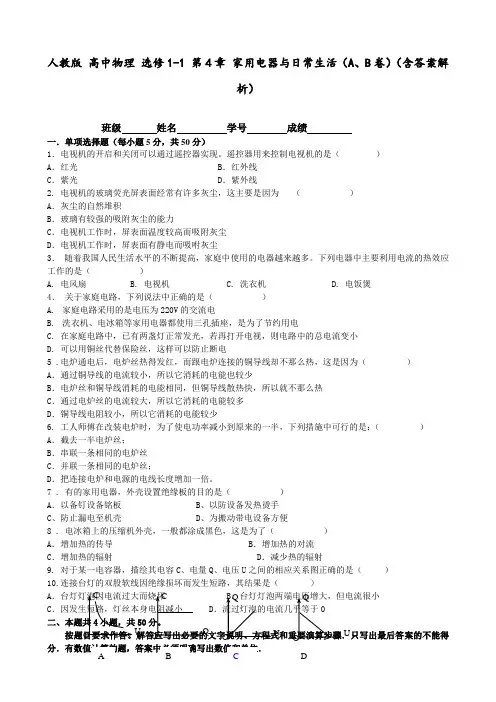 人教版 高中物理 选修1-1 第4章 家用电器与日常生活(A、B卷)(含答案解析)