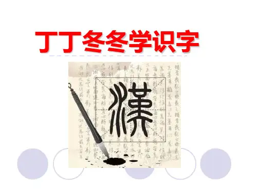 北师大版一年级语文下册《14 丁丁冬冬学识字》课件