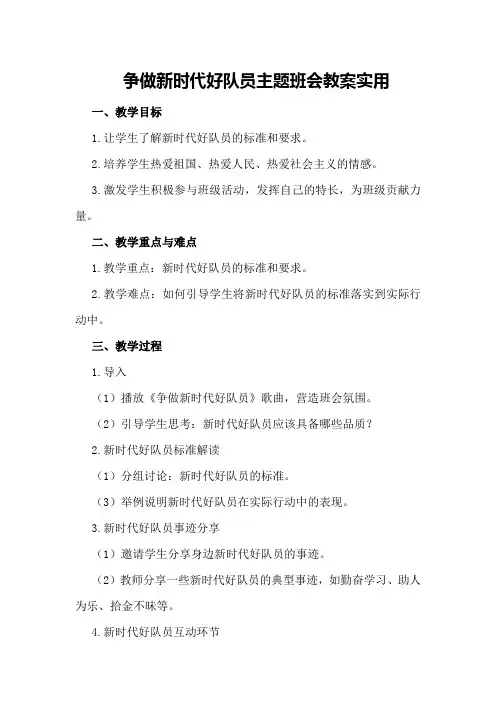 争做新时代好队员主题班会教案实用