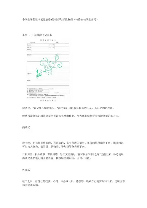 小学生暑假读书笔记表格+好词好句好段整理(转给家长学生参考)