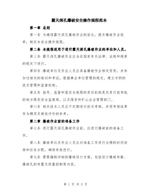 露天深孔爆破安全操作规程范本