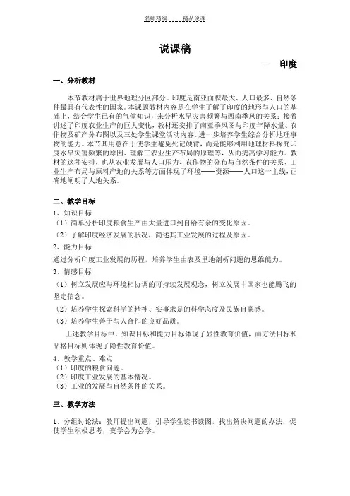 说课稿-人教版七年级下册第七章第三节印度第二课时