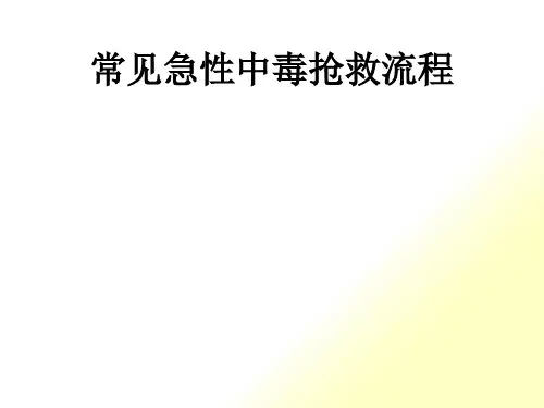 常见急性中毒抢救流程