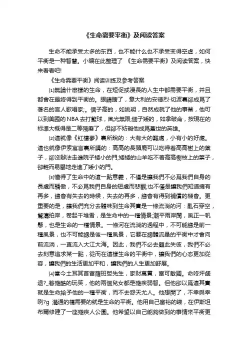 《生命需要平衡》及阅读答案