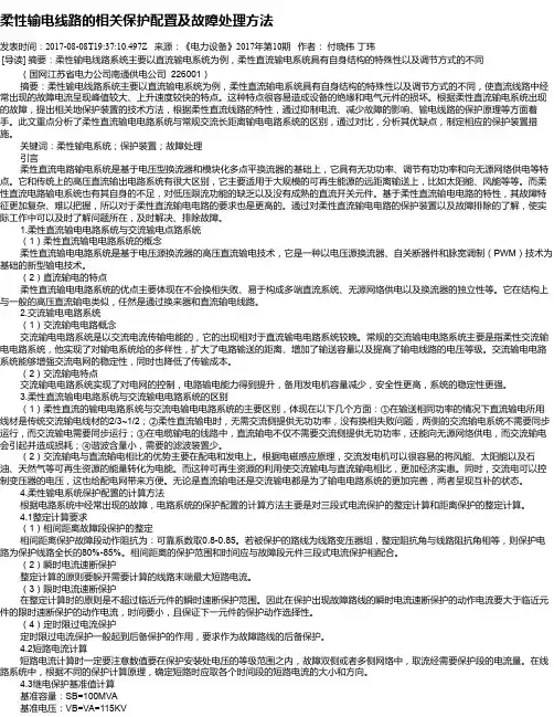 柔性输电线路的相关保护配置及故障处理方法