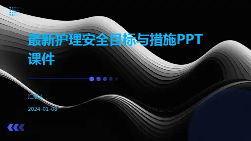 最新护理安全目标与措施PPT课件