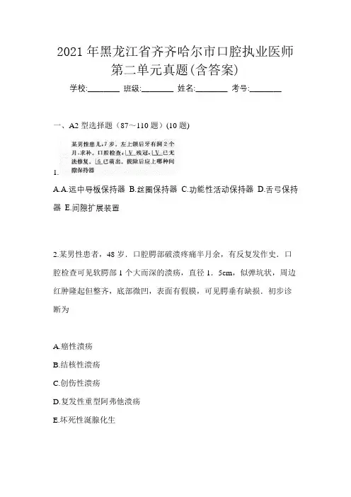 2021年黑龙江省齐齐哈尔市口腔执业医师第二单元真题(含答案)