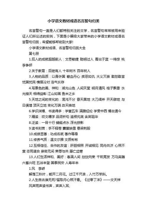 小学语文教材成语名言警句归类