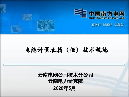 电能计量表箱(柜)技术规范