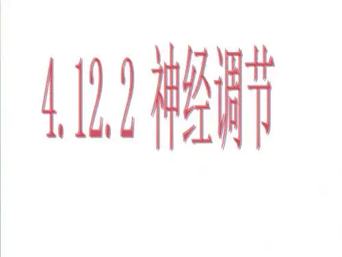 【2019新苏教版】七年级生物下册：12.2《人体的神经调节》ppt精编课件