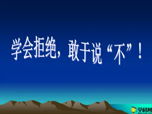 广东省佛山市超盈实验中学初中心理健康主题课件：学会拒绝,敢于说不(共29张PPT)