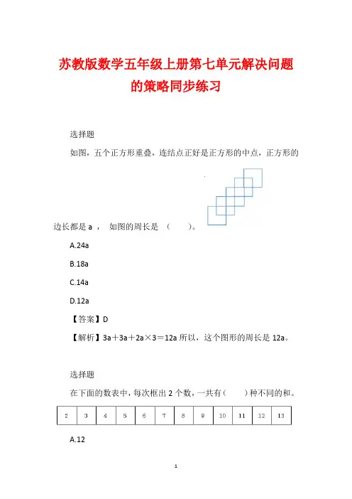 苏教版数学五年级上册第七单元解决问题的策略同步练习