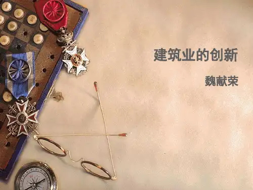 建筑业的创新案例