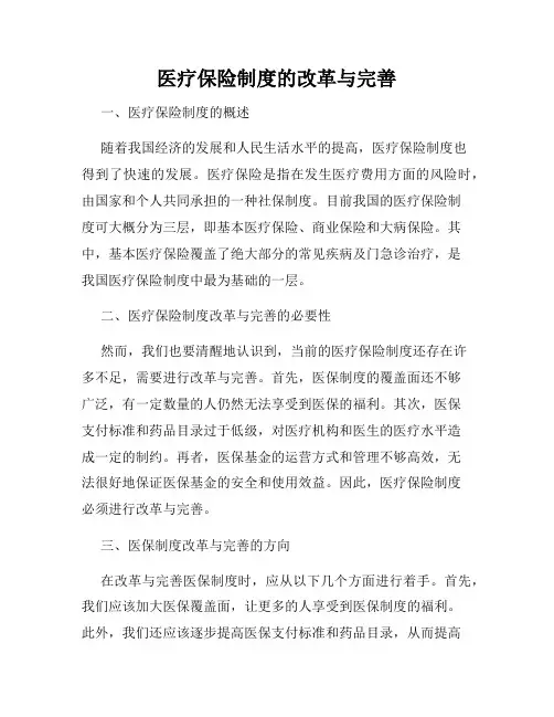 医疗保险制度的改革与完善