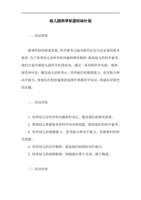 幼儿园科学社团活动计划