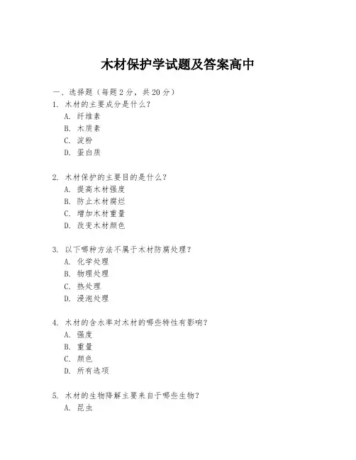 木材保护学试题及答案高中