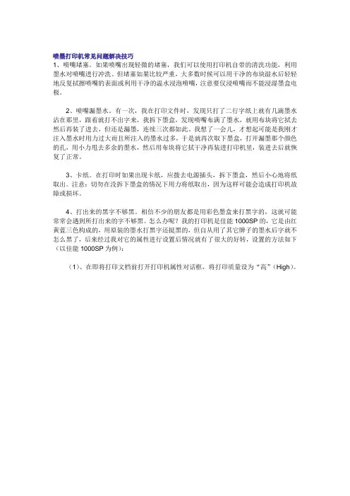 喷墨打印机常见问题解决技巧