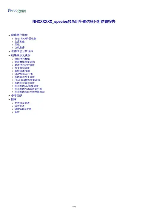 诺禾致源有参转录组结题报告