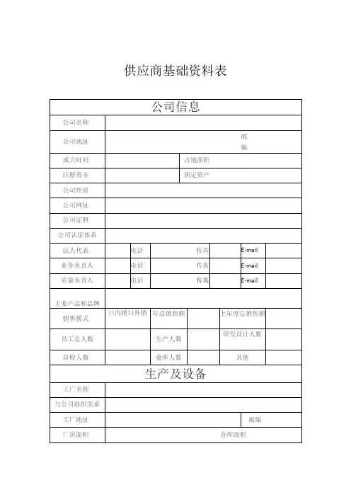 供应商基础资料表