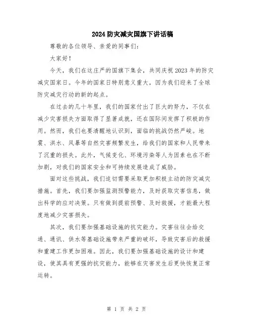 2024防灾减灾国旗下讲话稿