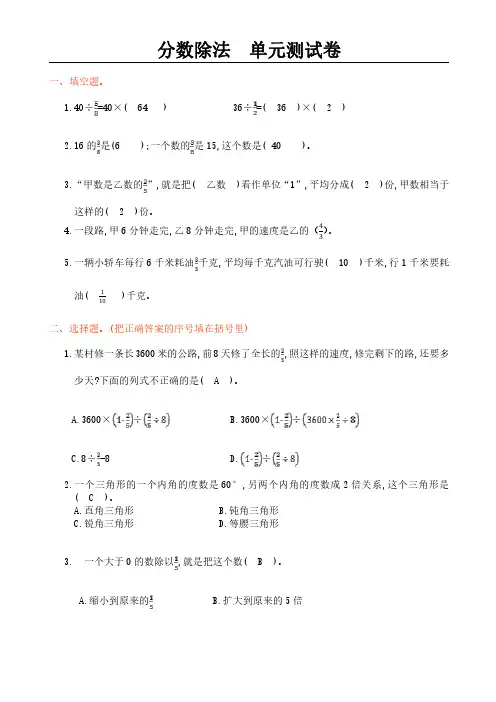 人教版苏科版小学数学—分数除法(单元测试卷含答案)