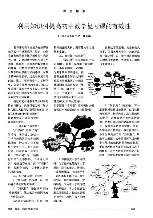利用知识树提高初中数学复习课的有效性