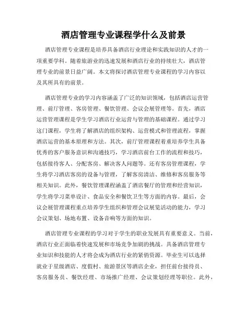 酒店管理专业课程学什么及前景