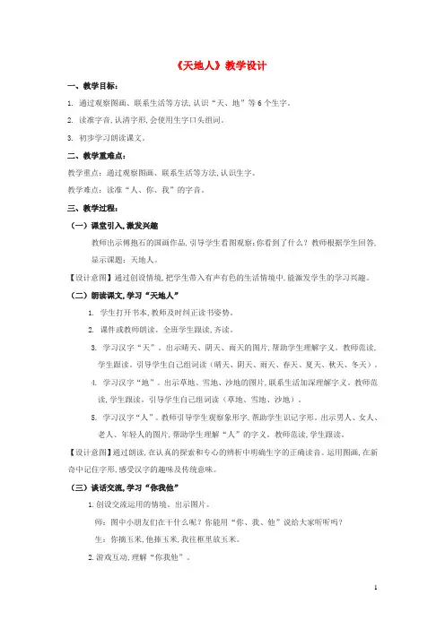一年级语文上册第一单元识字1天地人教学设计新人教版