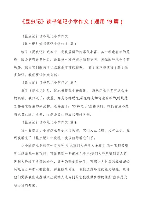 《昆虫记》读书笔记小学作文(通用19篇)
