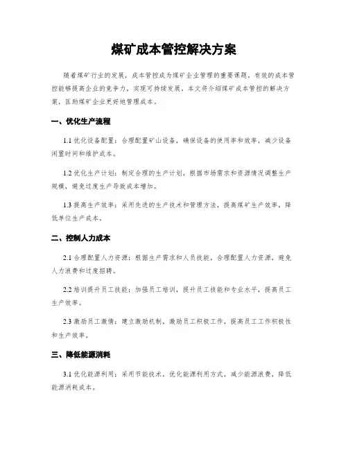 煤矿成本管控解决方案