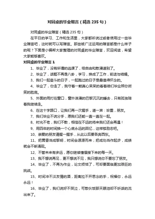 对同桌的毕业赠言（精选235句）