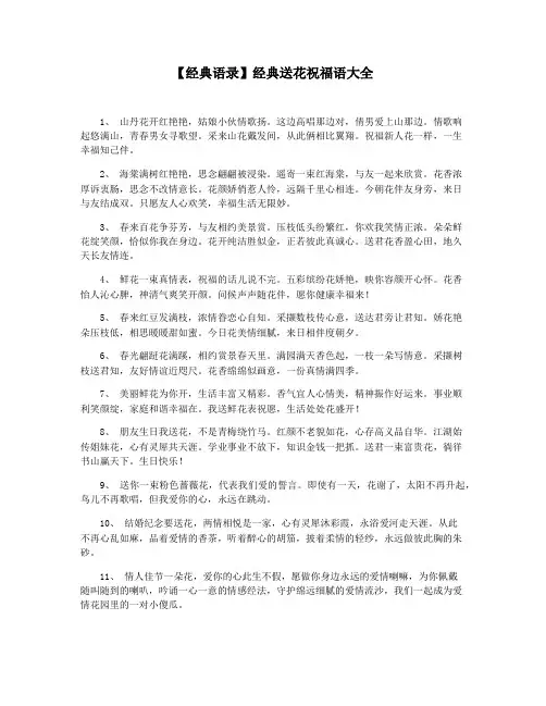 【经典语录】经典送花祝福语大全