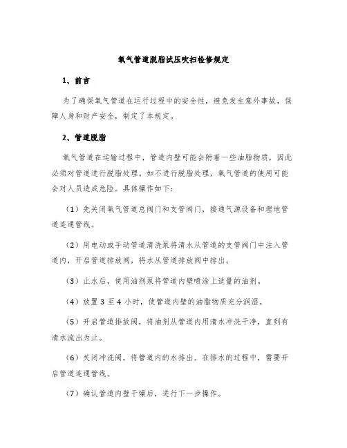 氧气管道脱脂试压吹扫检修规定