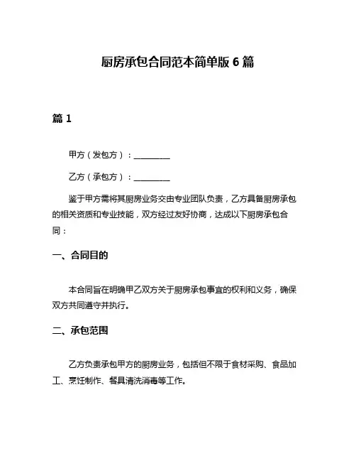 厨房承包合同范本简单版6篇