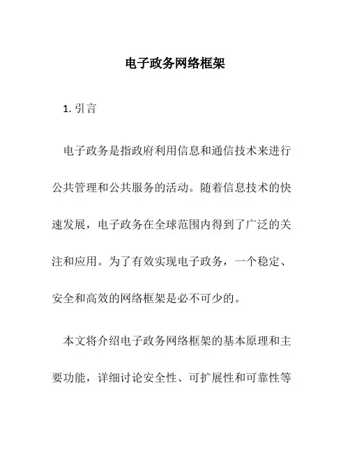 电子政务网络框架