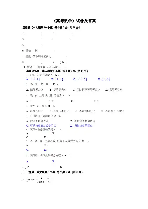 高等数学试卷及答案