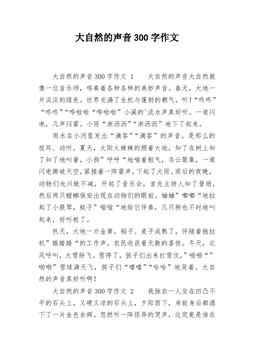 写大自然的声音作文300字四年级下册