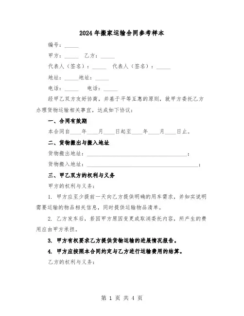 2024年搬家运输合同参考样本（二篇）