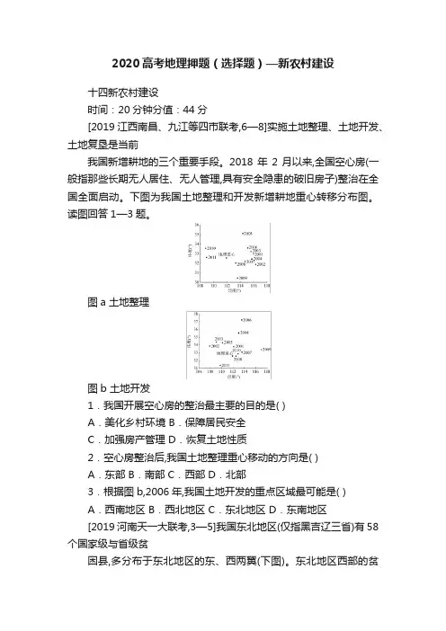 2020高考地理押题（选择题）—新农村建设