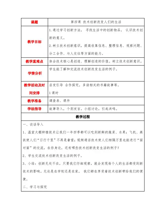鲁科版综合实践活动五年级下册教案第2单元1、技术创新改变人们的生活