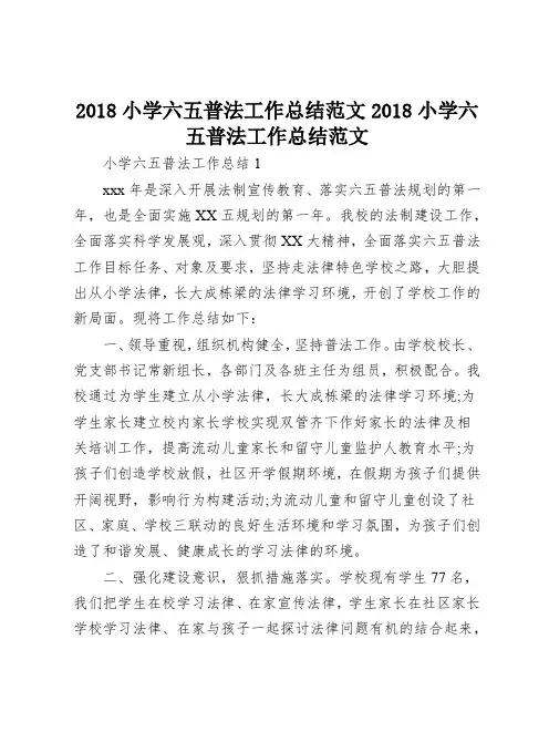 2018小学六五普法工作总结范文【模板】