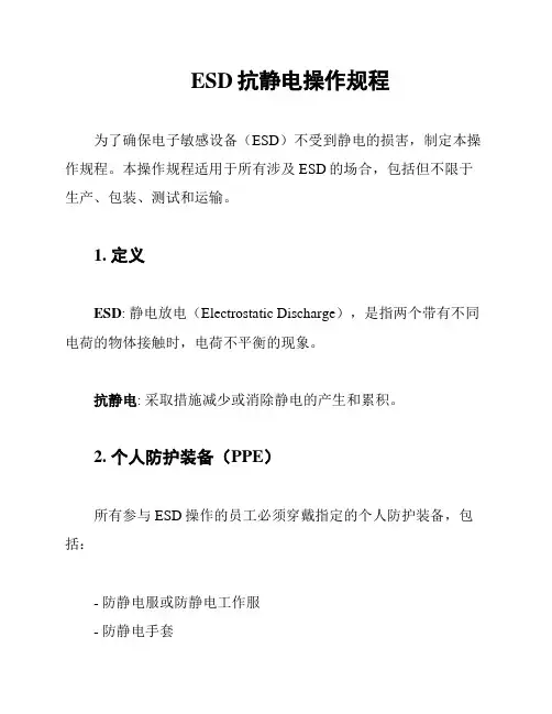 ESD抗静电操作规程
