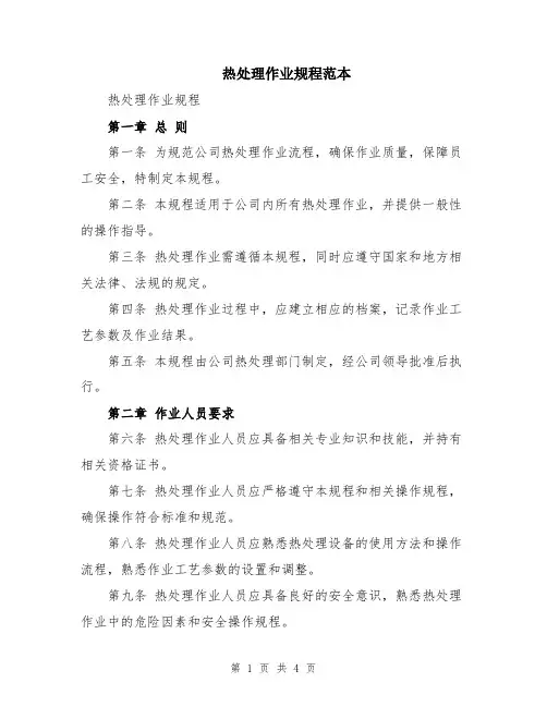 热处理作业规程范本