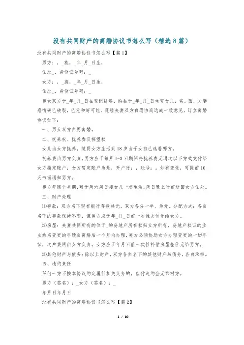 没有共同财产的离婚协议书怎么写(精选8篇)