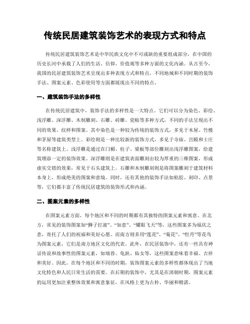 传统民居建筑装饰艺术的表现方式和特点