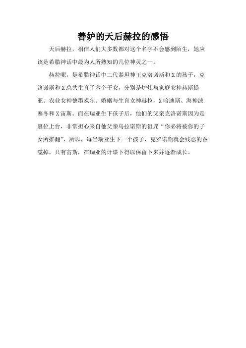 善妒的天后赫拉的感悟