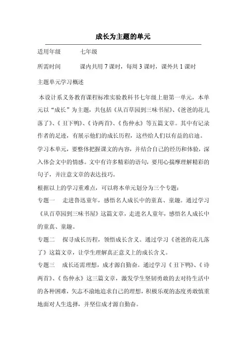 初中语文《成长为主题》单元主题设计以及思维导图
