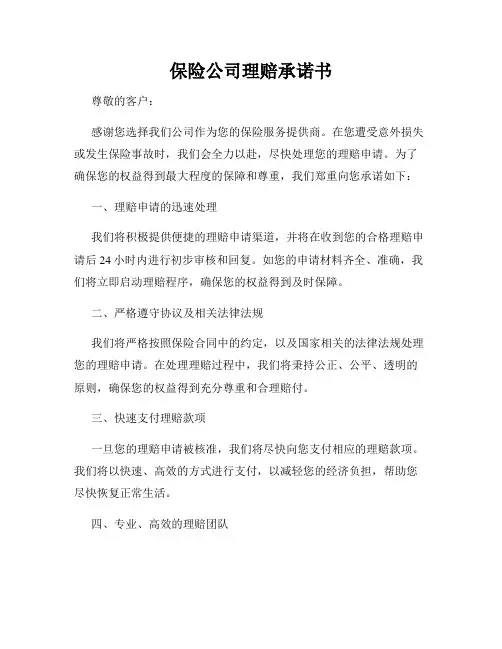 保险公司理赔承诺书
